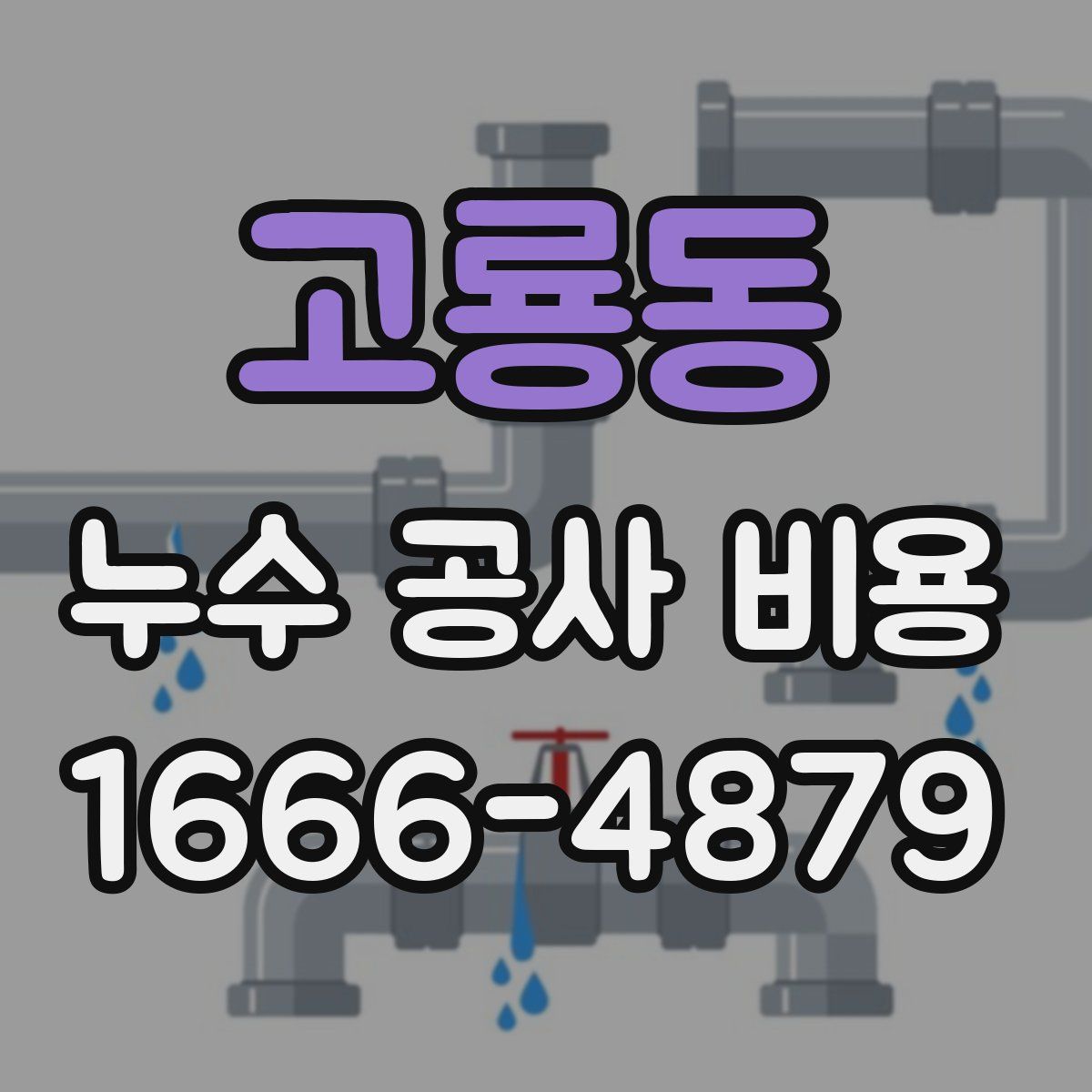 고룡동 누수 공사 비용
