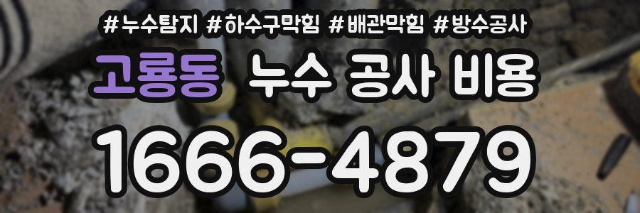 고룡동 누수 공사 비용