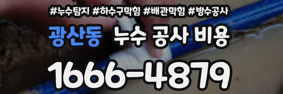 광산동 누수 공사 비용
