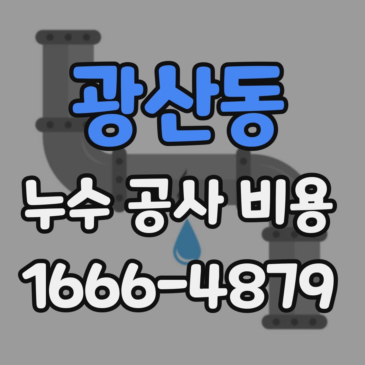 광산동 누수 공사 비용