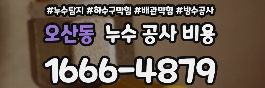 오산동 누수 공사 비용