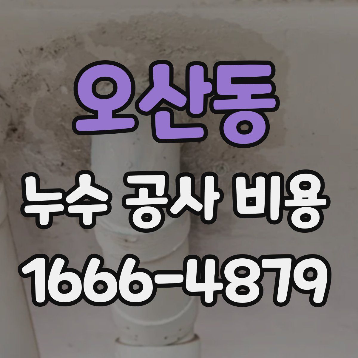 오산동 누수 공사 비용