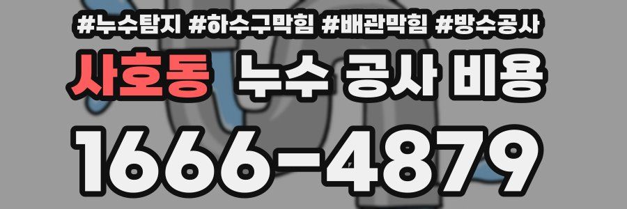 사호동 누수 공사 비용
