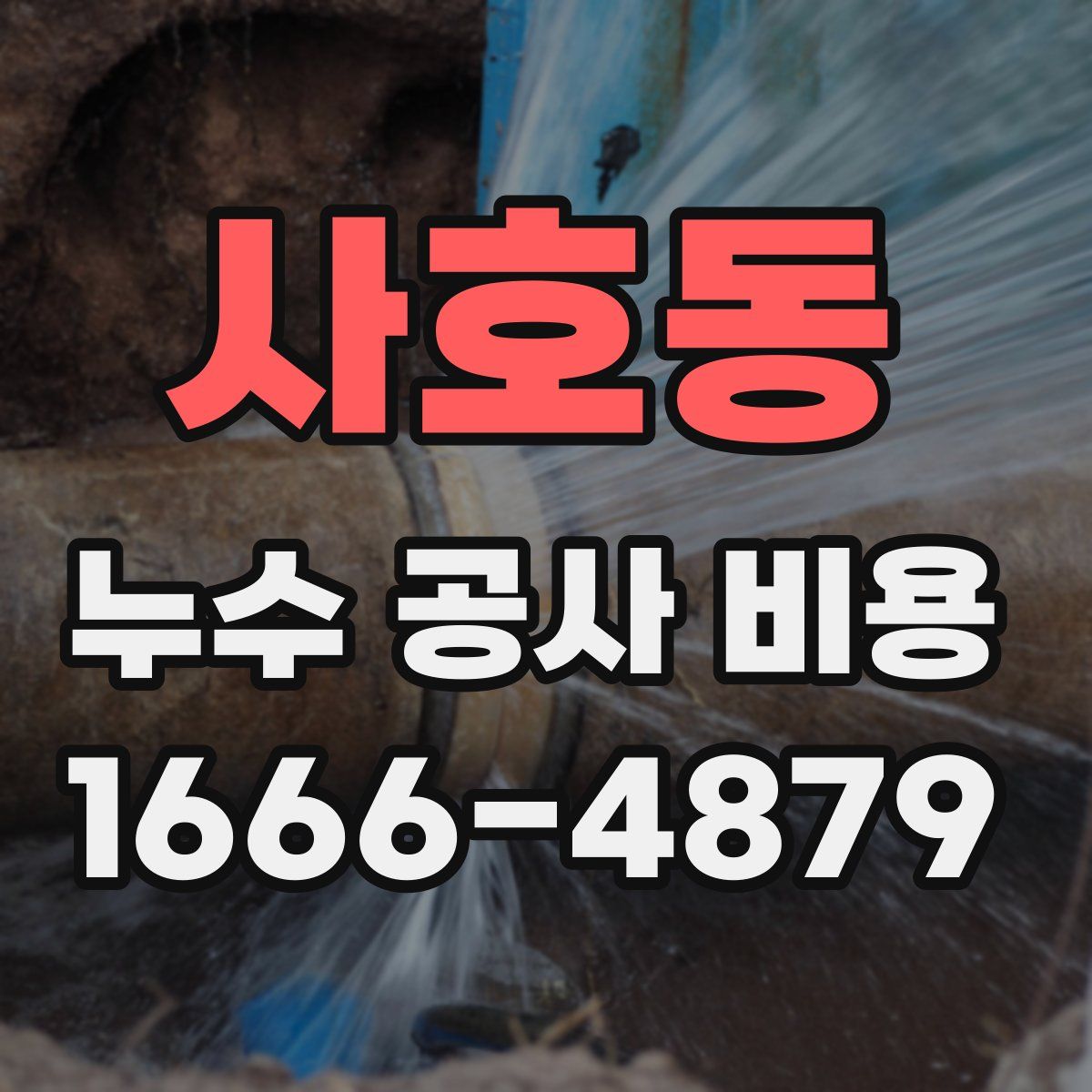 사호동 누수 공사 비용