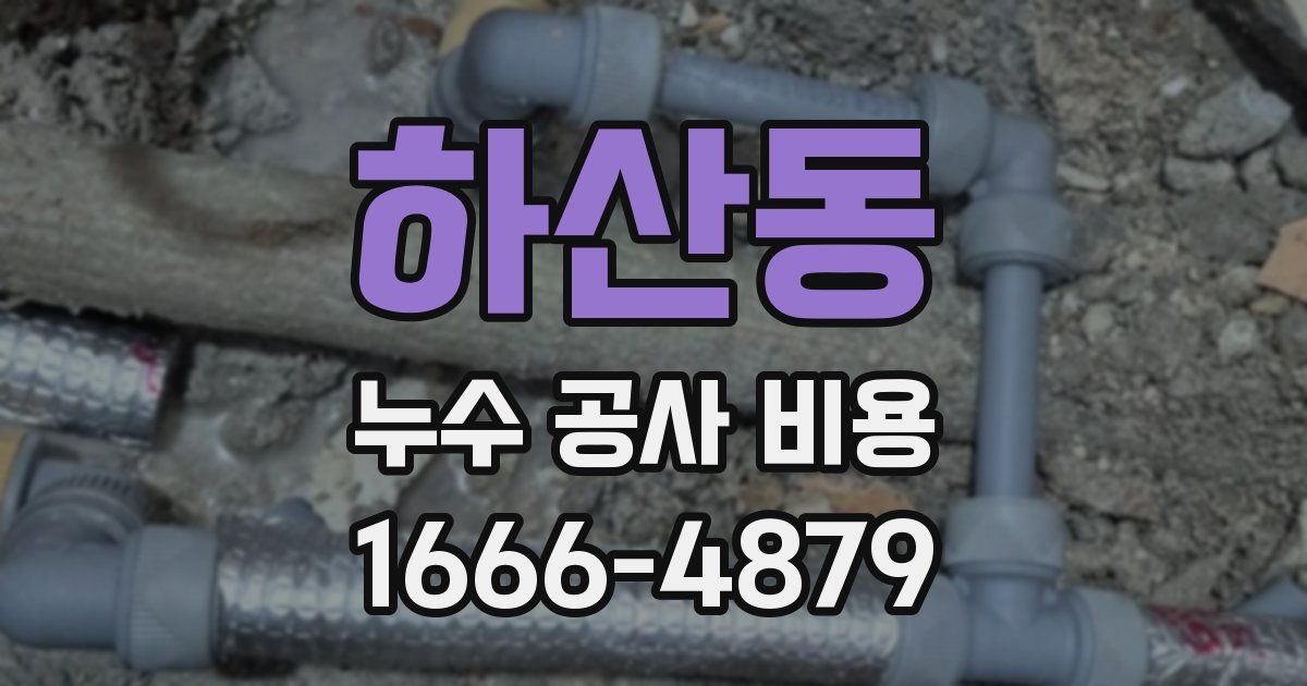 하산동 누수 공사 비용