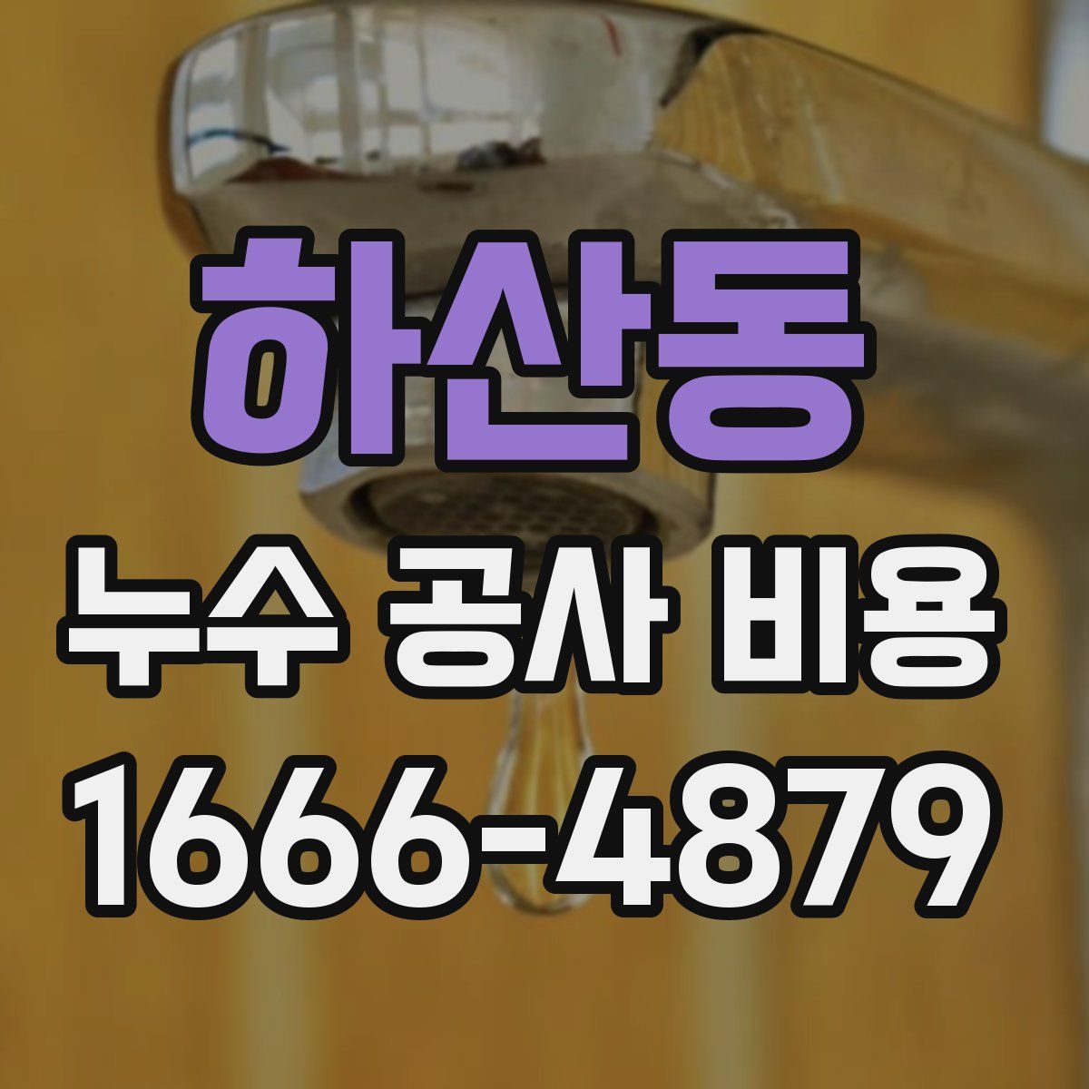 하산동 누수 공사 비용