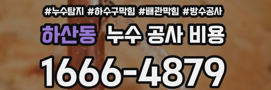 하산동 누수 공사 비용