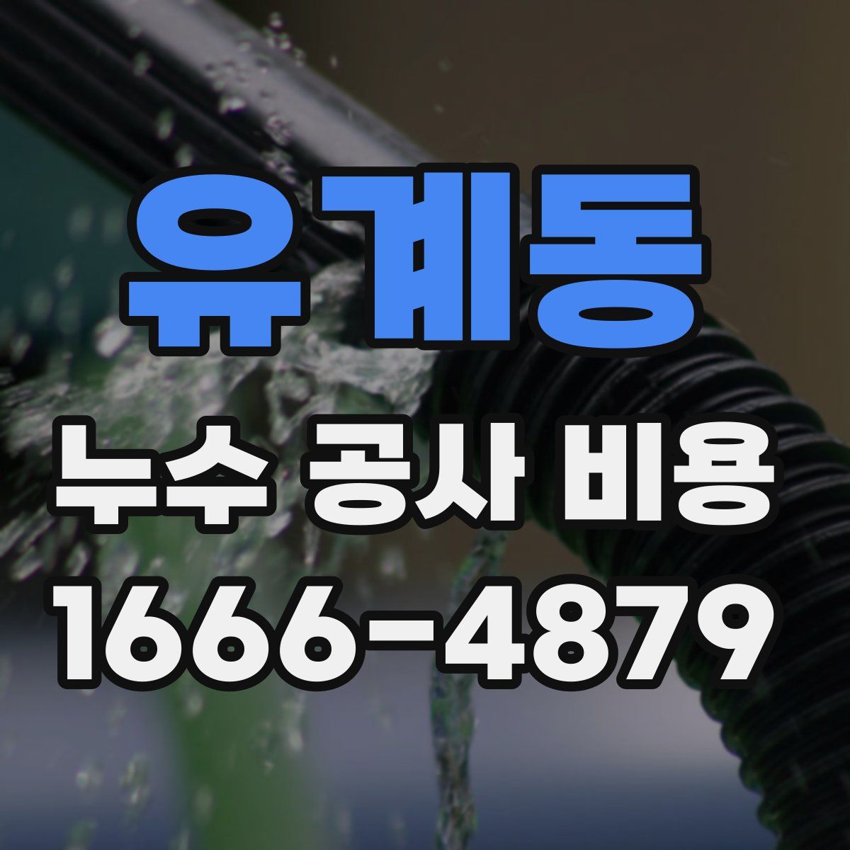 유계동 누수 공사 비용