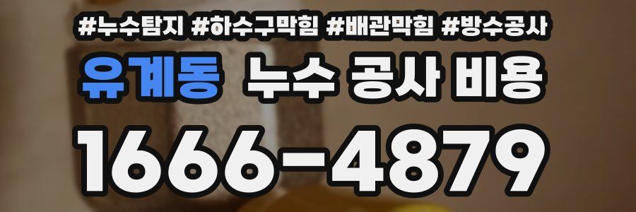 유계동 누수 공사 비용