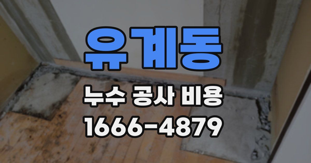 유계동 누수 공사 비용