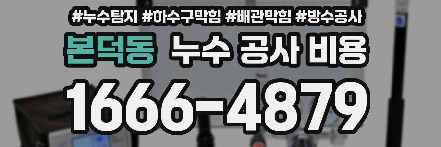 본덕동 누수 공사 비용