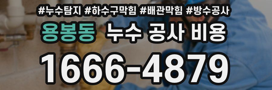 용봉동 누수 공사 비용