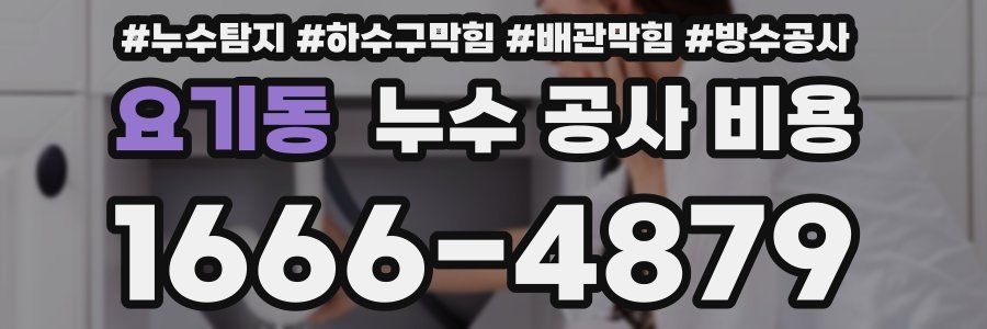 요기동 누수 공사 비용