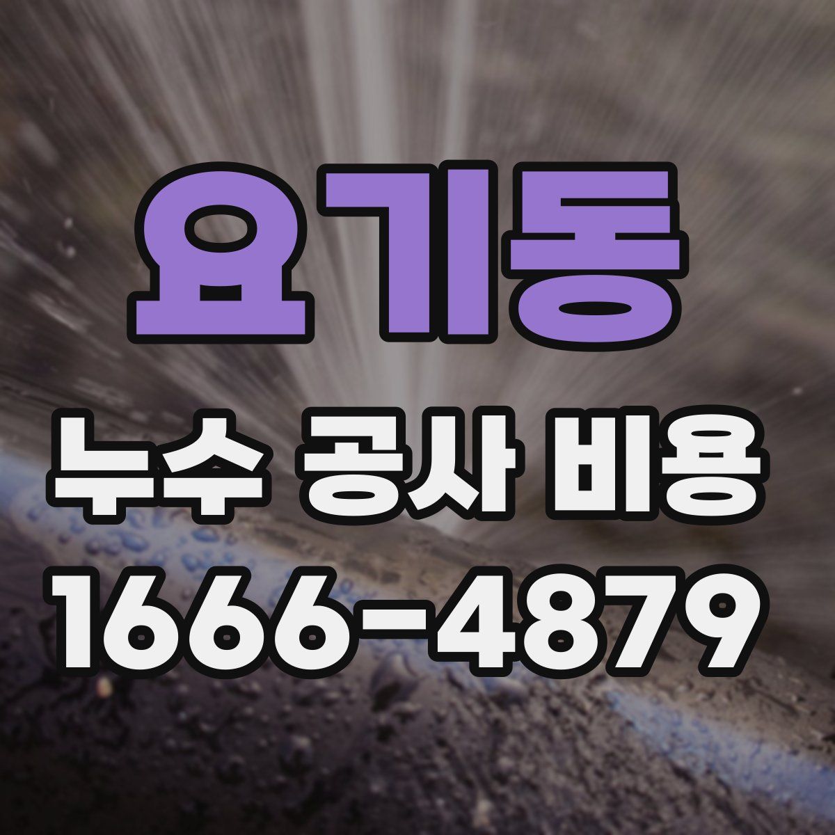 요기동 누수 공사 비용
