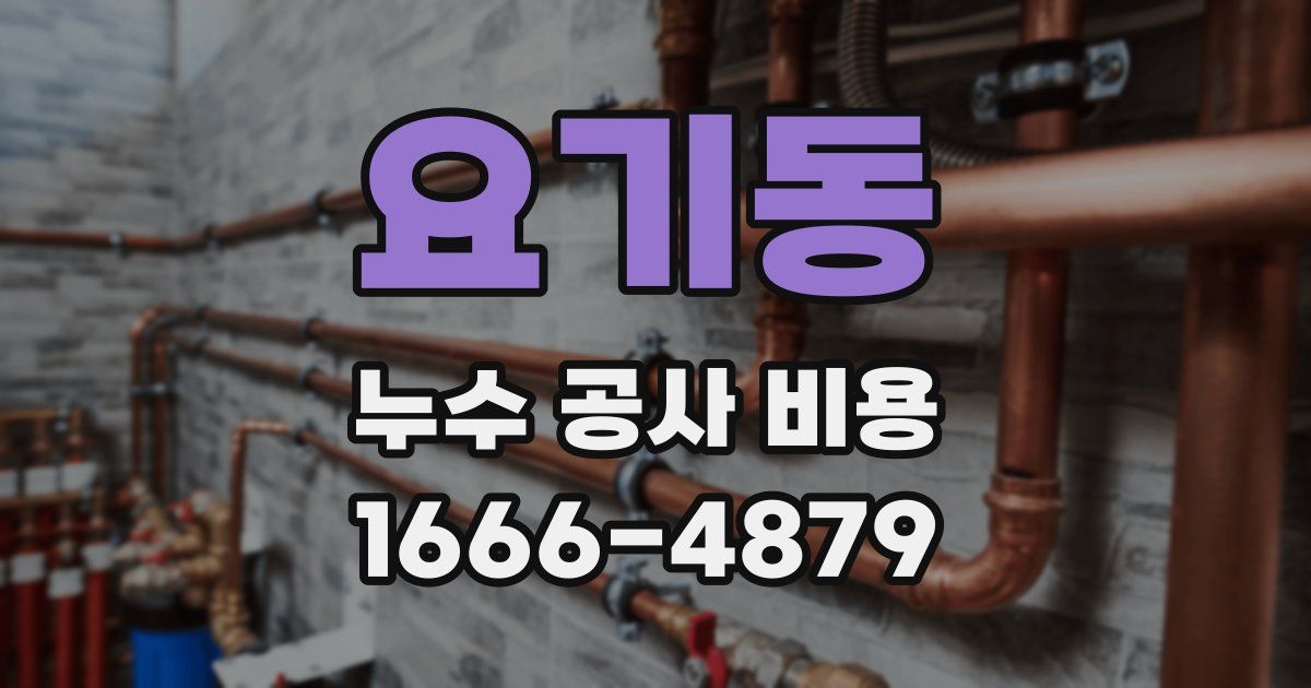 요기동 누수 공사 비용