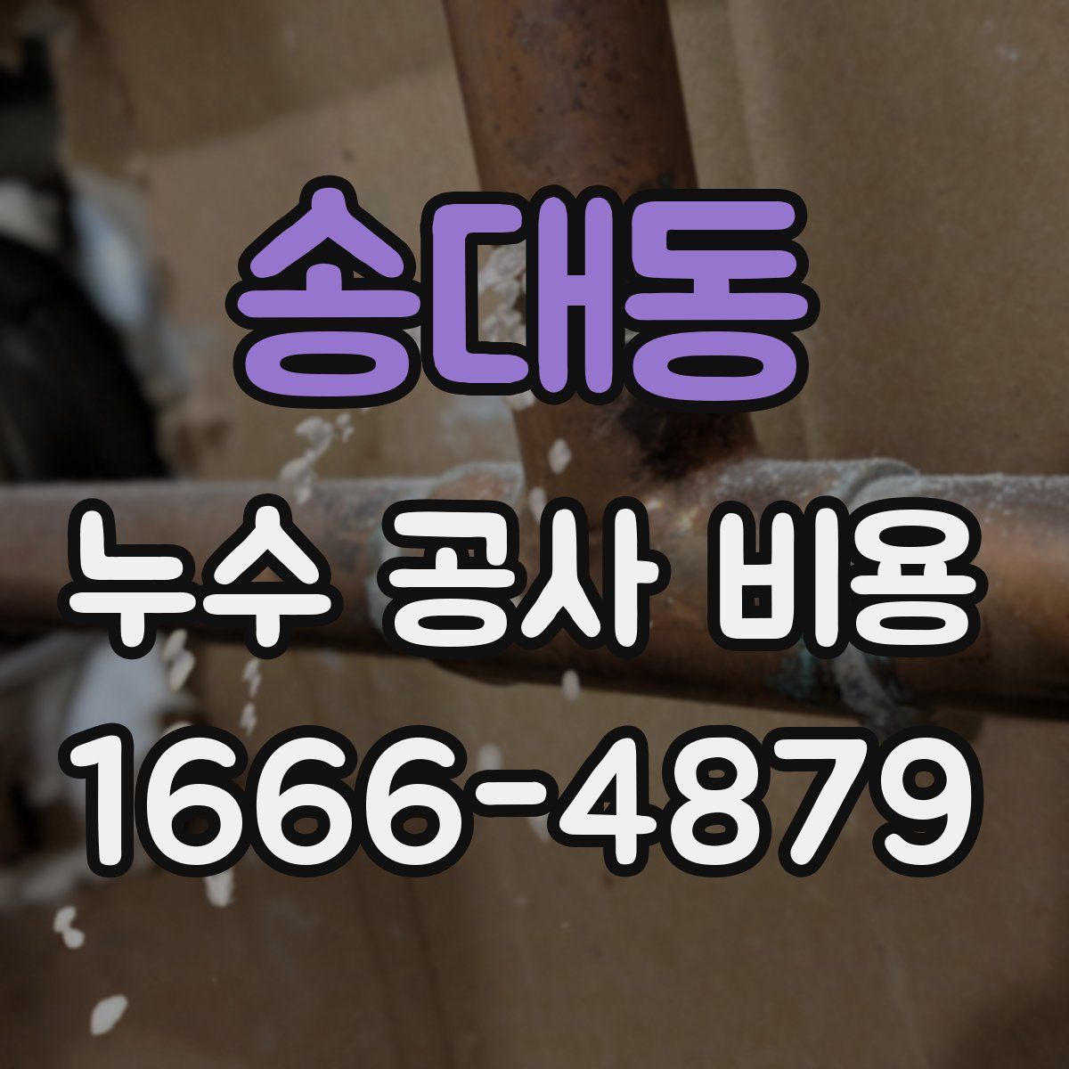 송대동 누수 공사 비용