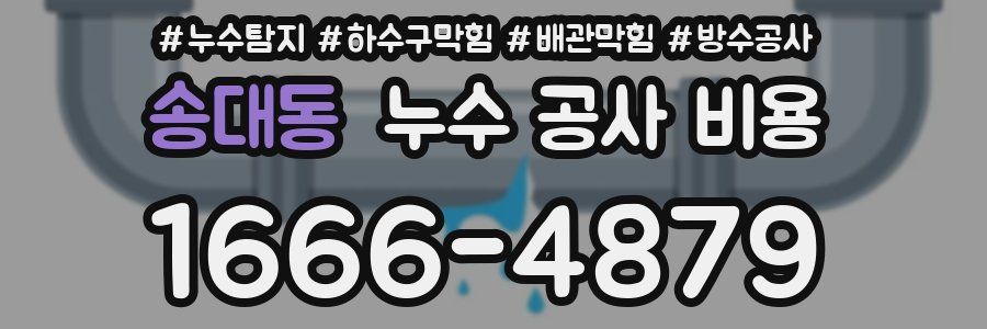 송대동 누수 공사 비용