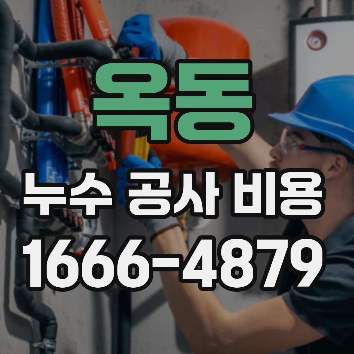 옥동 누수 공사 비용