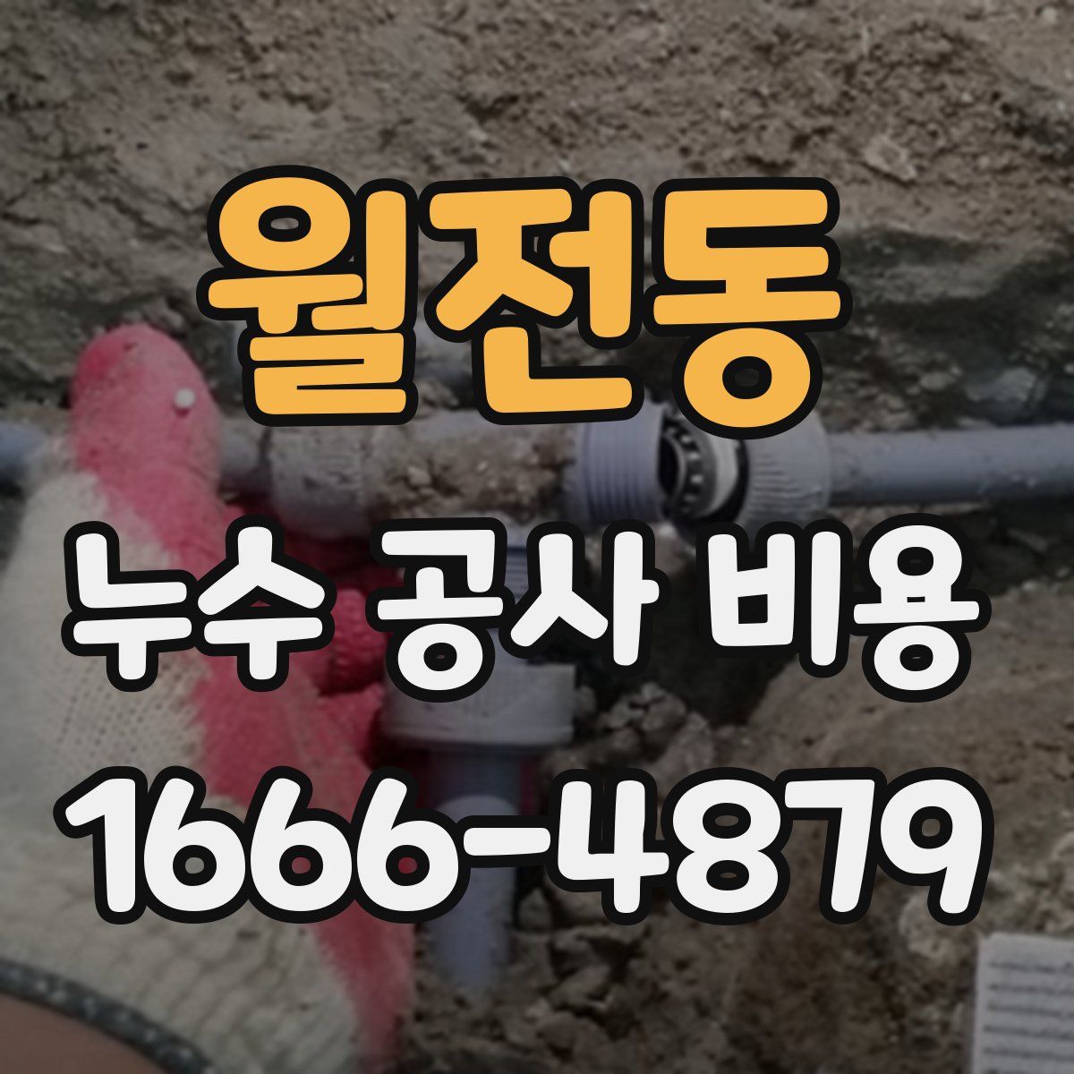 월전동 누수 공사 비용