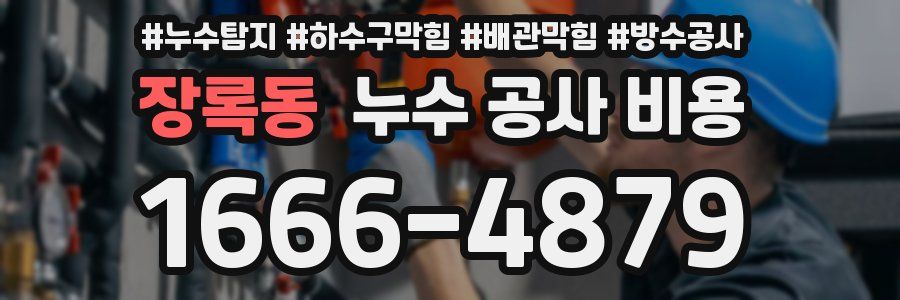 장록동 누수 공사 비용