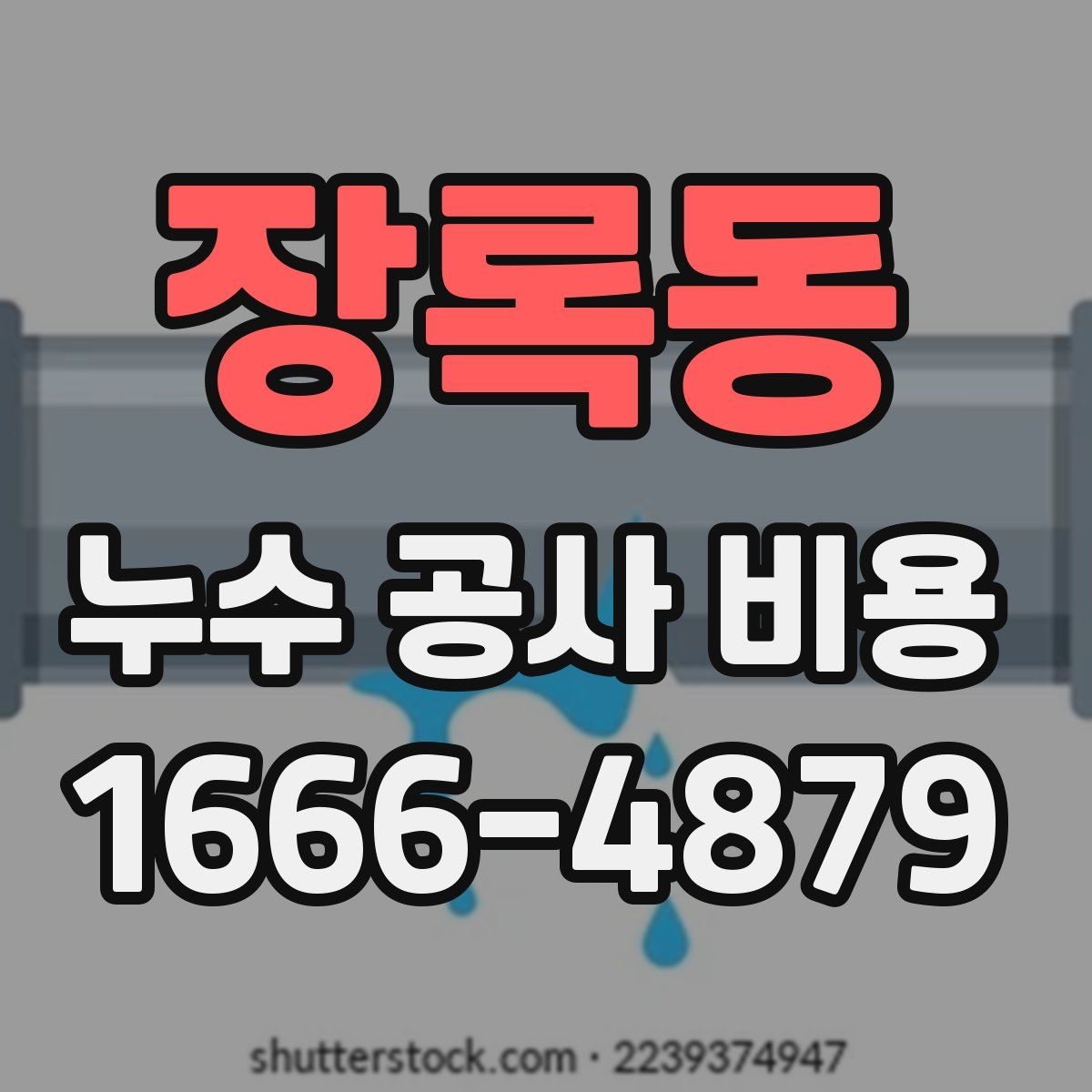 장록동 누수 공사 비용