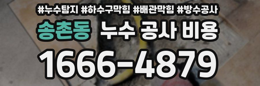 송촌동 누수 공사 비용