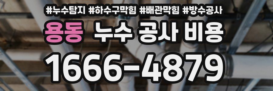 용동 누수 공사 비용