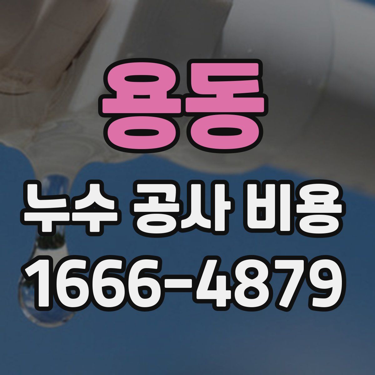 용동 누수 공사 비용
