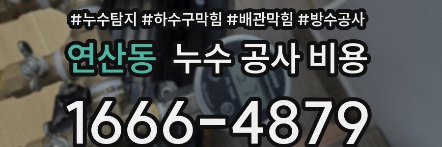 연산동 누수 공사 비용