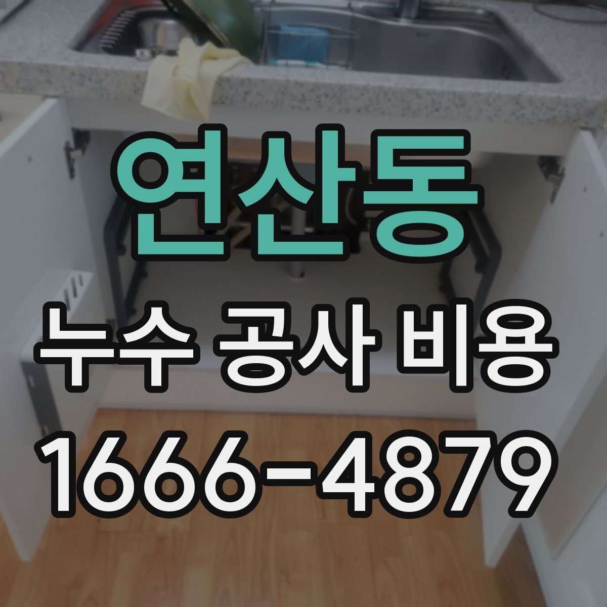 연산동 누수 공사 비용