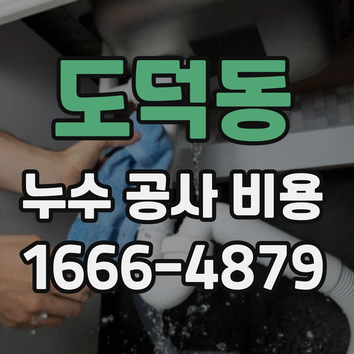 도덕동 누수 공사 비용