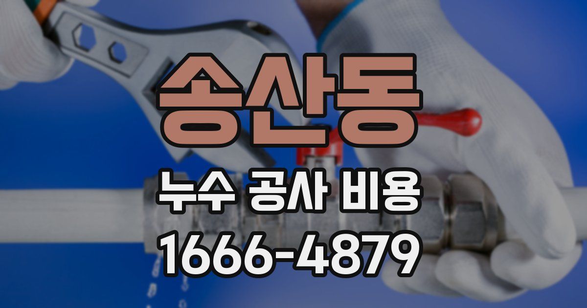 송산동 누수 공사 비용