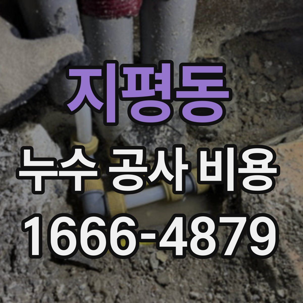 지평동 누수 공사 비용