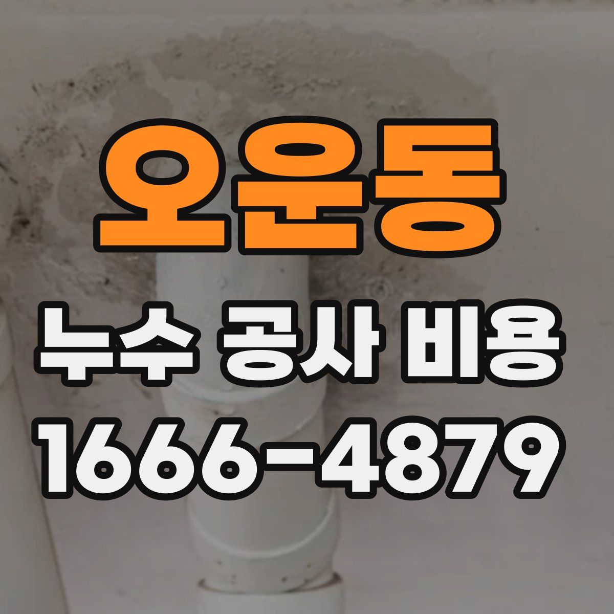 오운동 누수 공사 비용