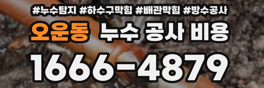 오운동 누수 공사 비용