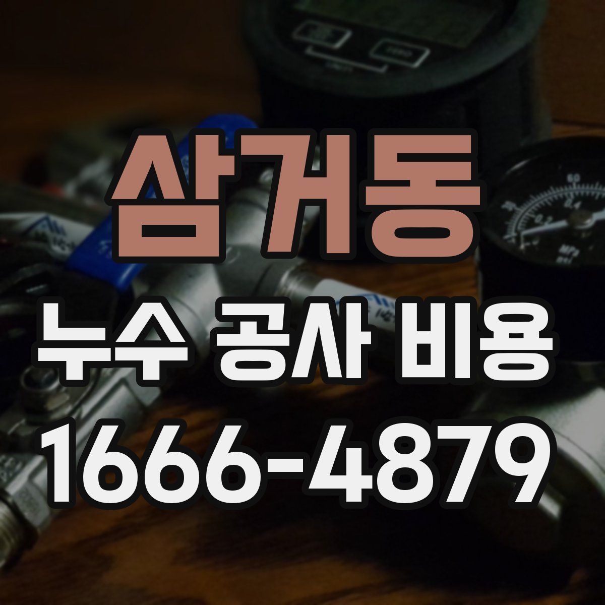 삼거동 누수 공사 비용