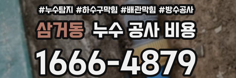 삼거동 누수 공사 비용
