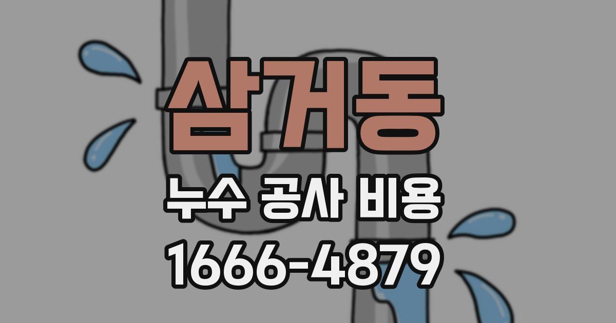 삼거동 누수 공사 비용