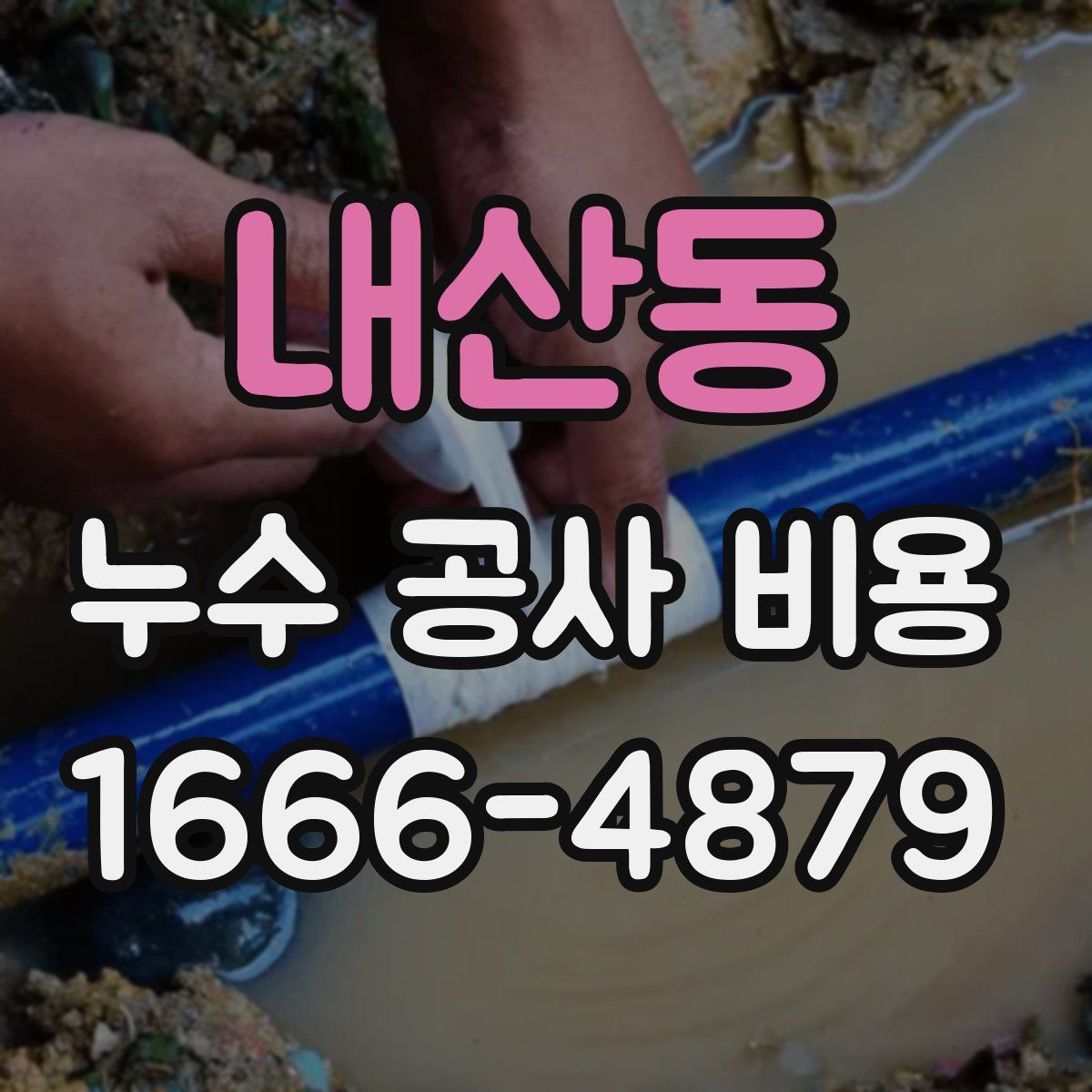 내산동 누수 공사 비용