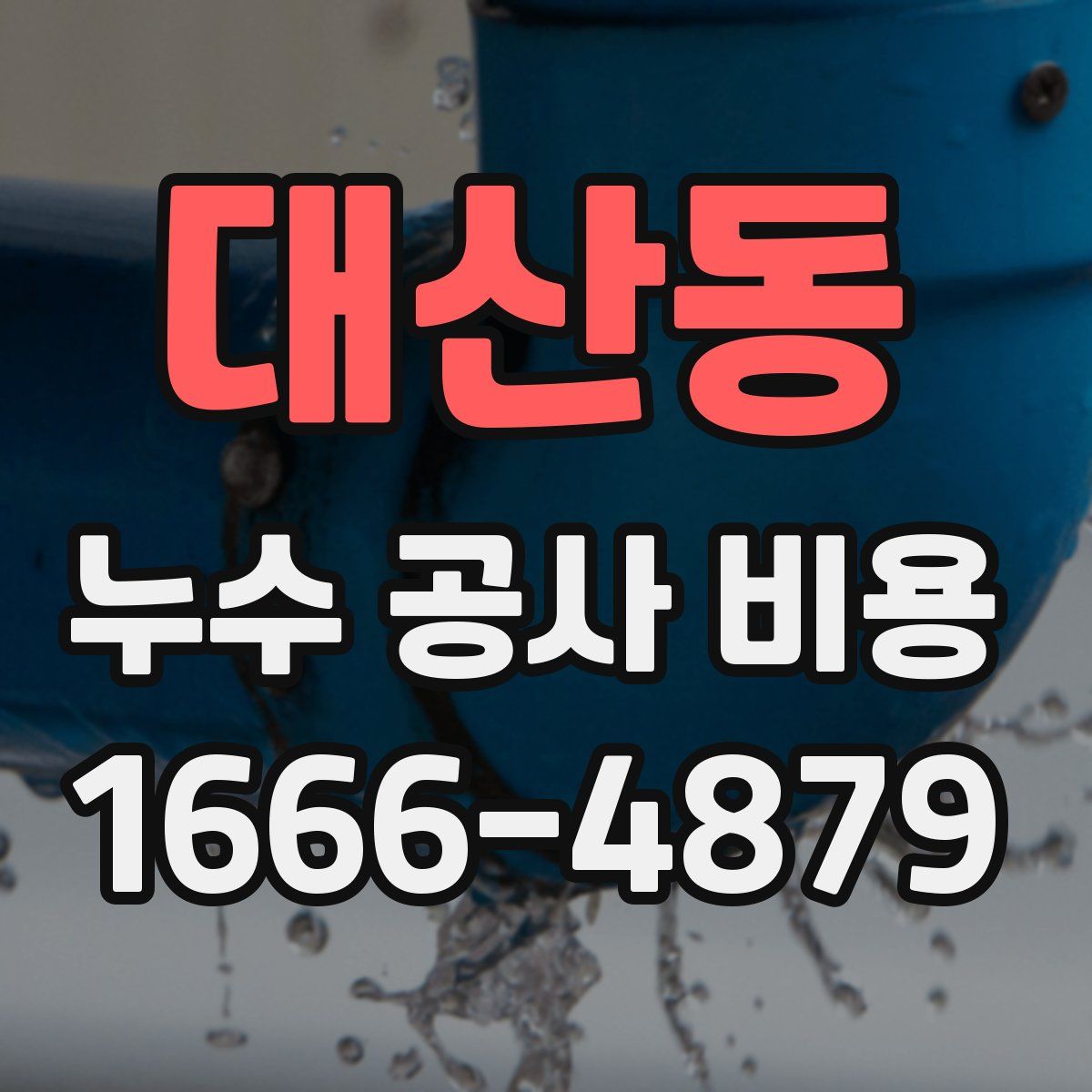 대산동 누수 공사 비용