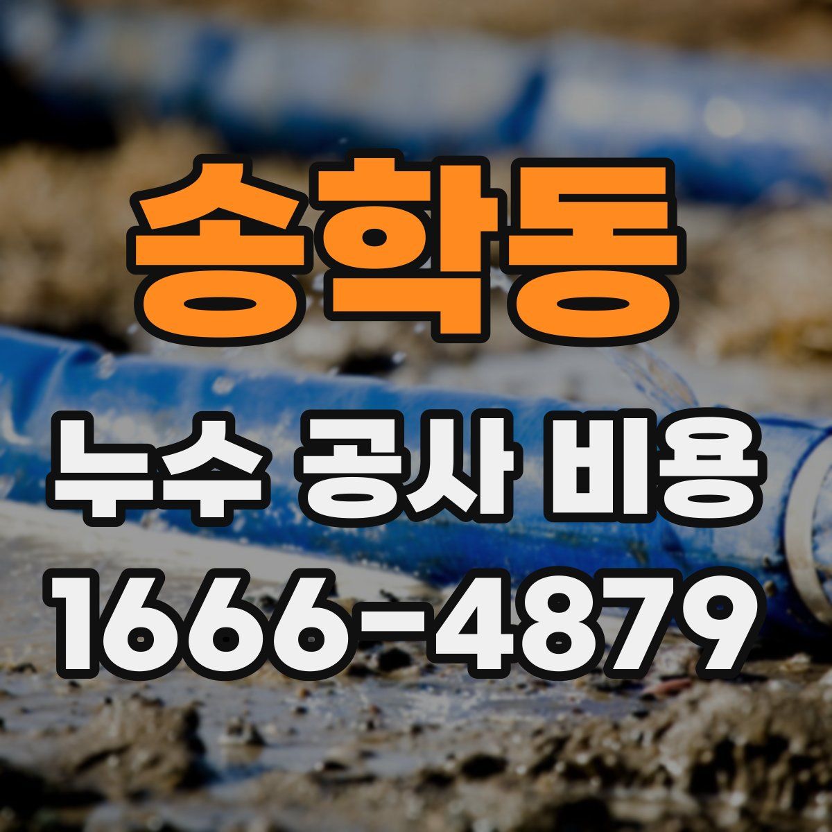 송학동 누수 공사 비용