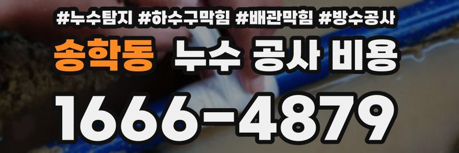 송학동 누수 공사 비용