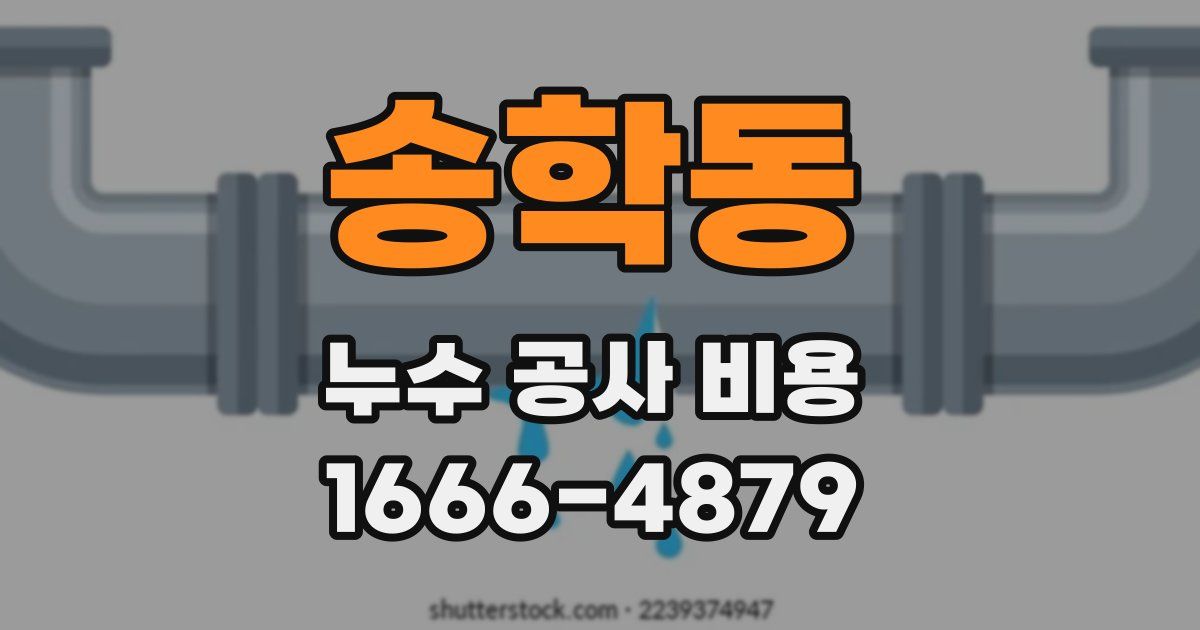 송학동 누수 공사 비용