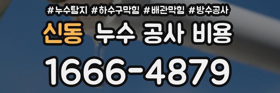 신동 누수 공사 비용