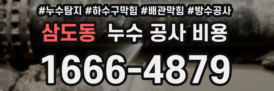 삼도동 누수 공사 비용