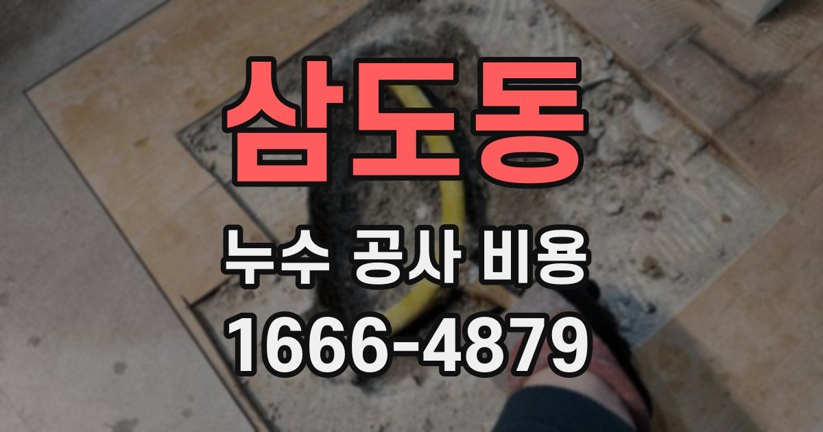 삼도동 누수 공사 비용
