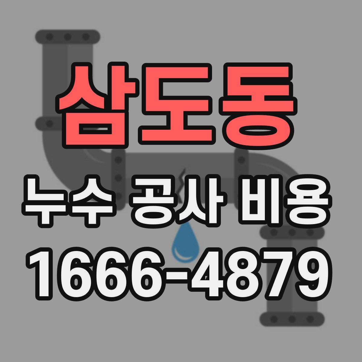 삼도동 누수 공사 비용