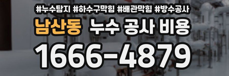 남산동 누수 공사 비용