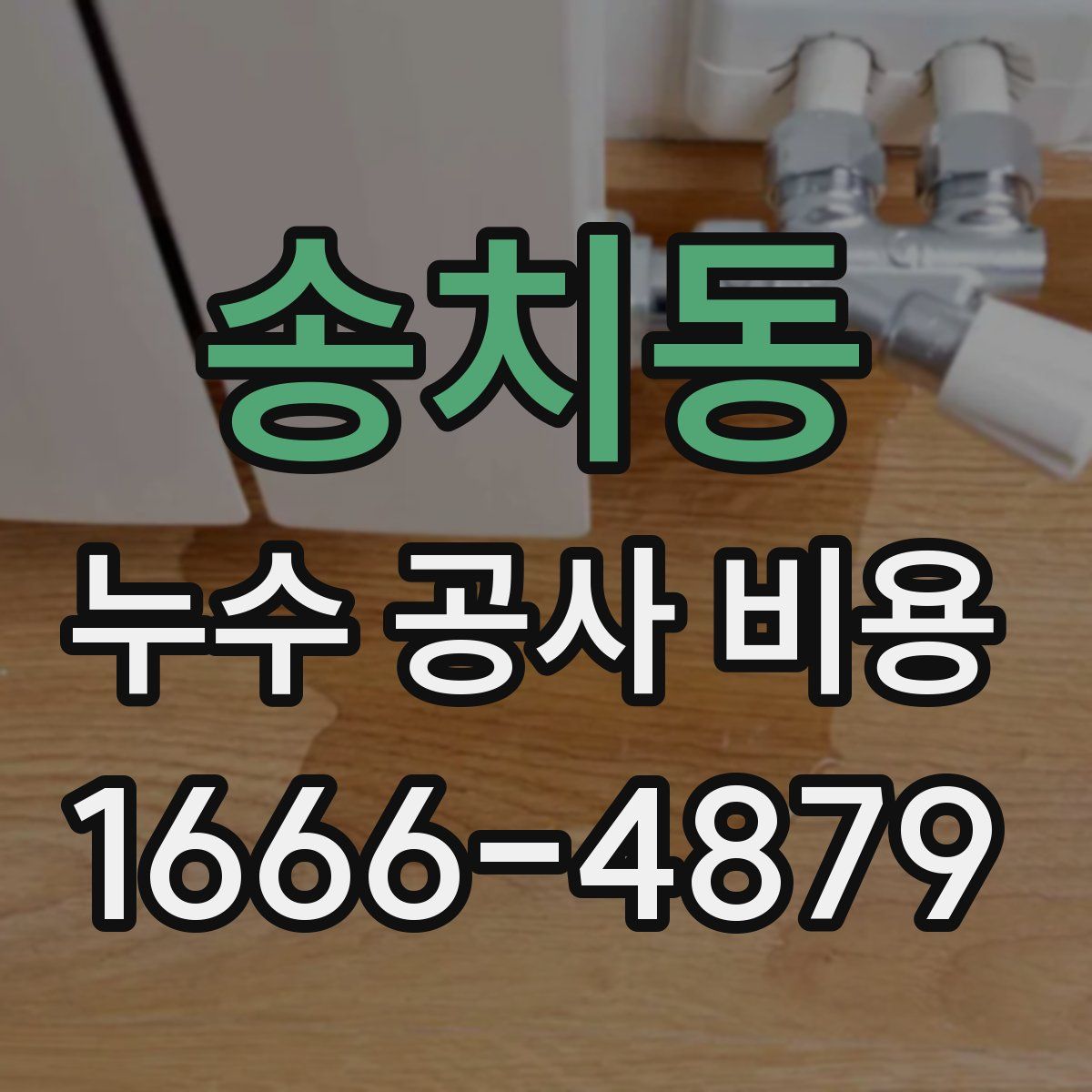 송치동 누수 공사 비용