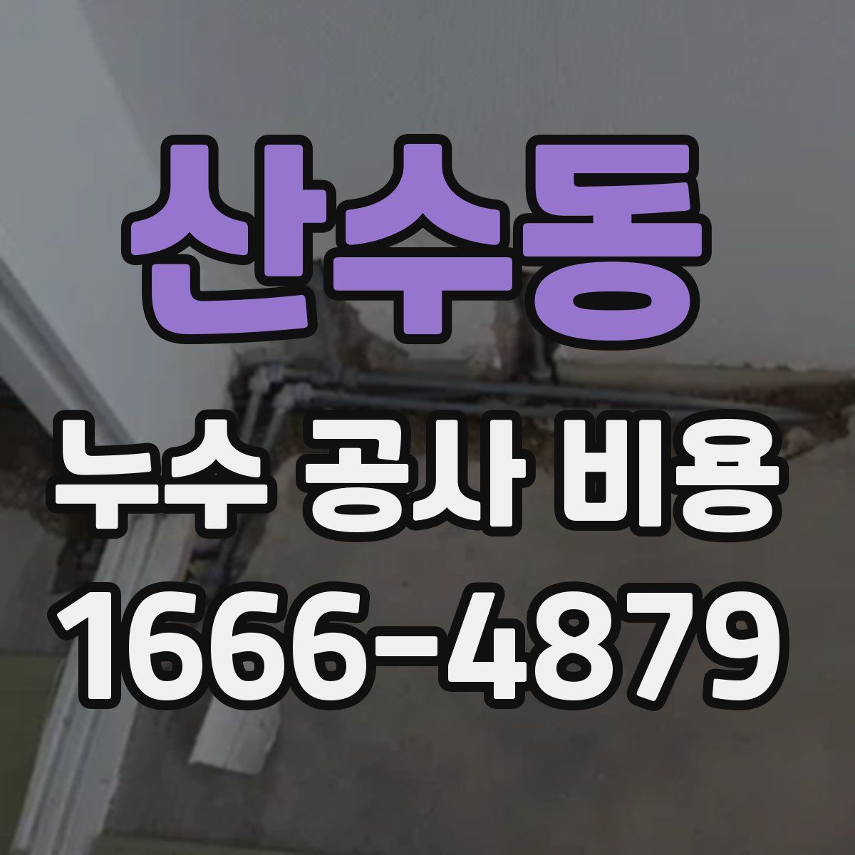 산수동 누수 공사 비용